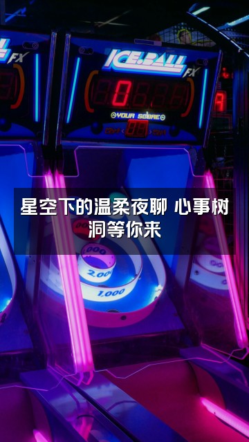 抖音晚晴电台🔸治愈助眠视频封面：星空下的温柔夜聊✨心事树洞等你来